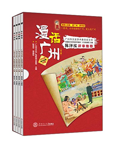 漫话广州(套装全4册 附光盘)