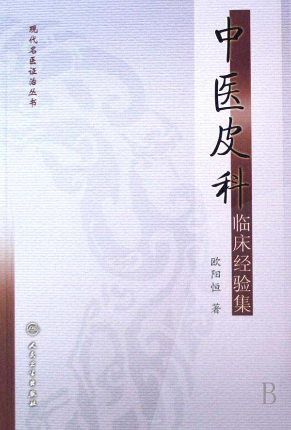 中医皮科临床经验集/现代名医证治丛书