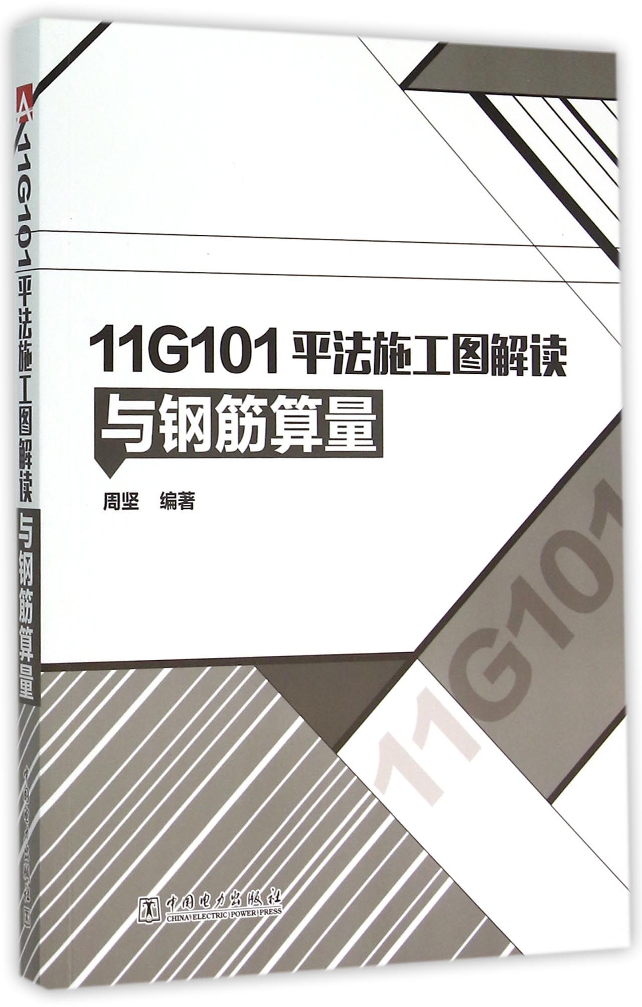 11G101平法施工图解读与钢筋算量