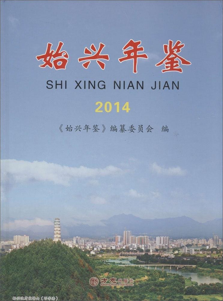 始兴年鉴.2014