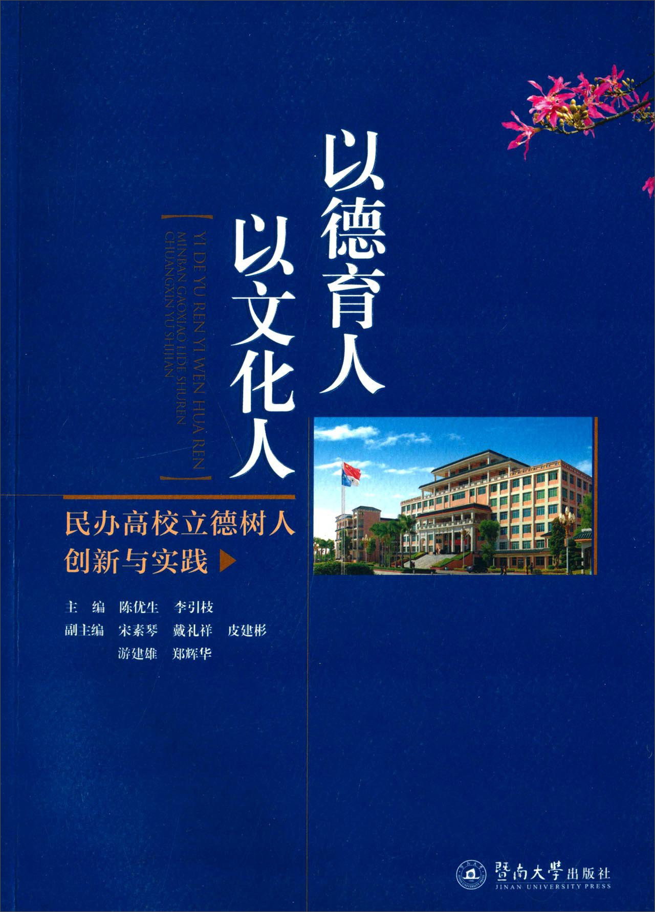以德育人 以文化人 民办高校立德树人创新与实践