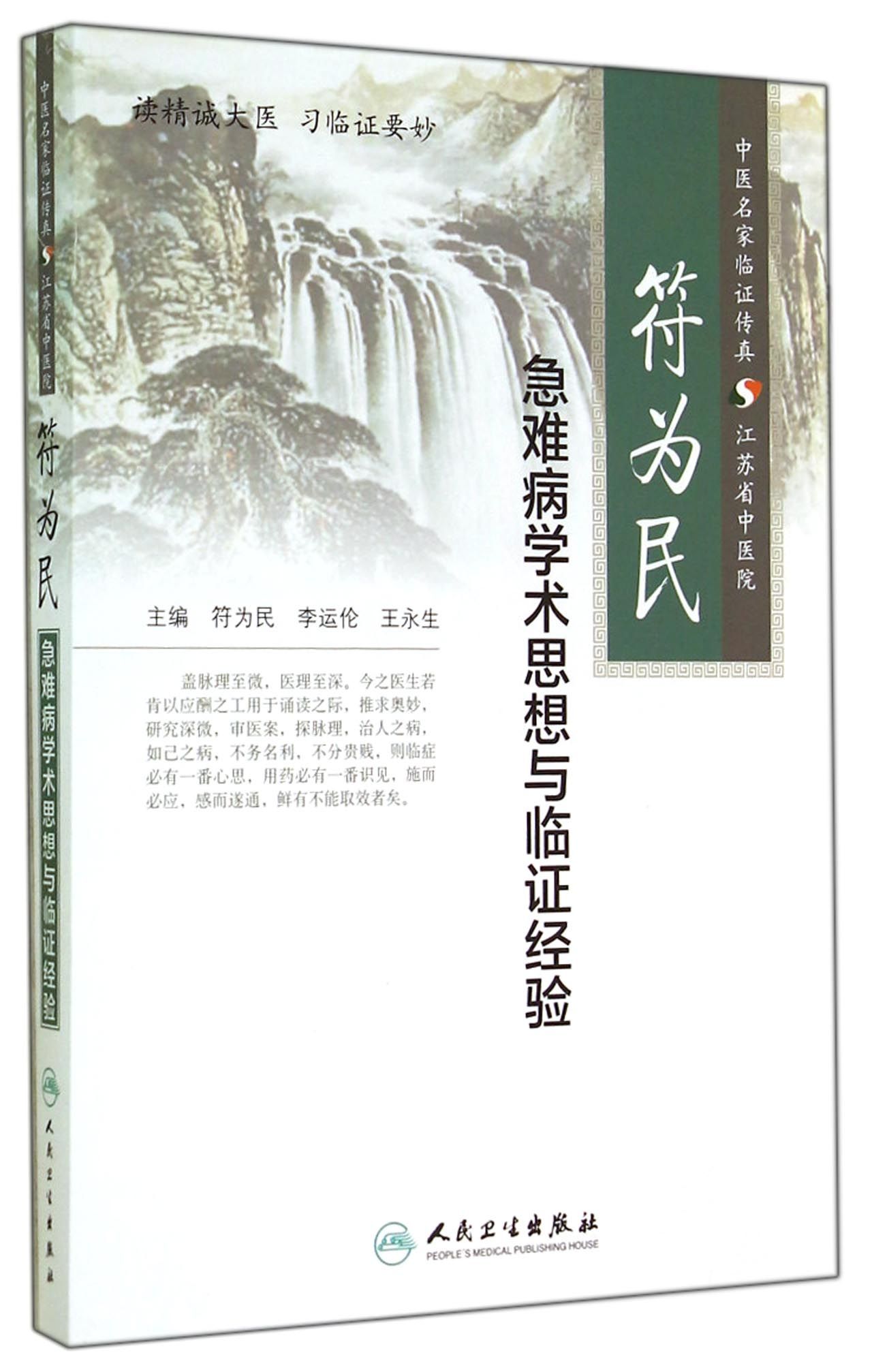 符为民急难病学术思想与临证经验