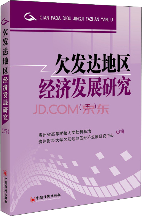 欠发达地区经济发展研究·5