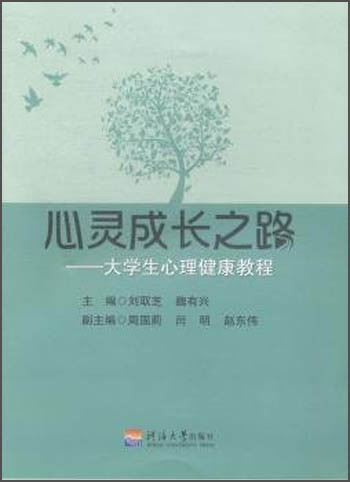 心灵成长之路-大学生心理健康教程