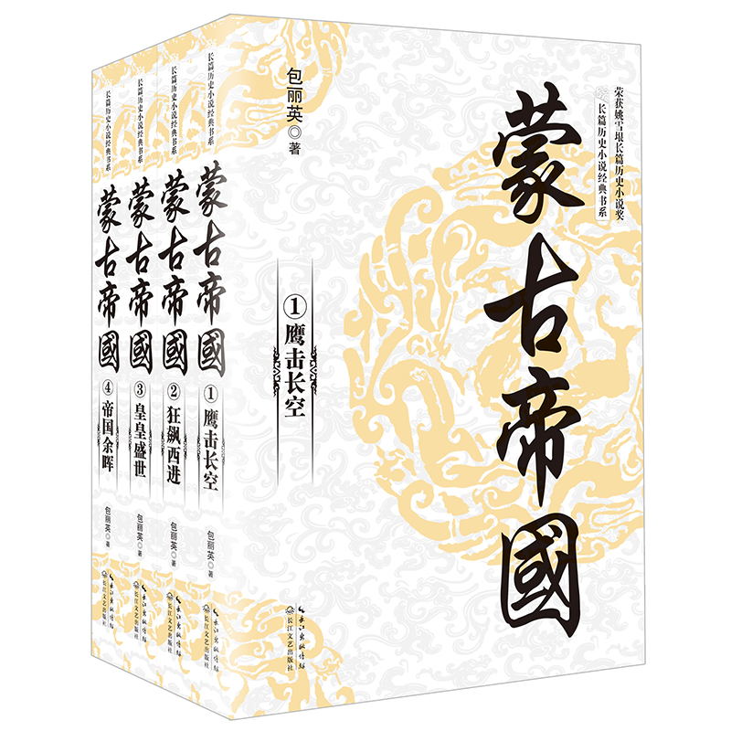 蒙古帝国（套装全四册）/长篇历史小说经典书系