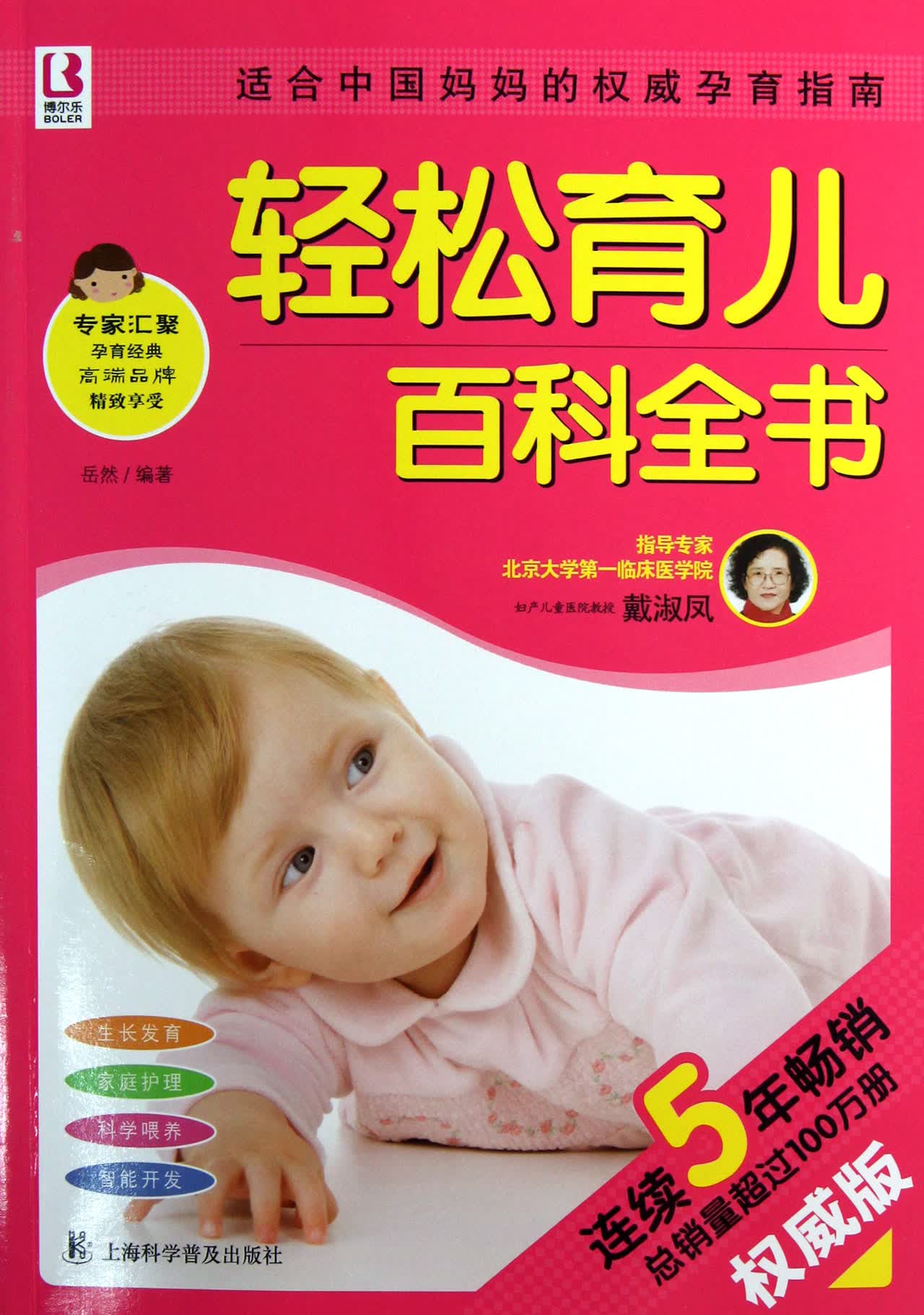 轻松育儿百科全书(**版)