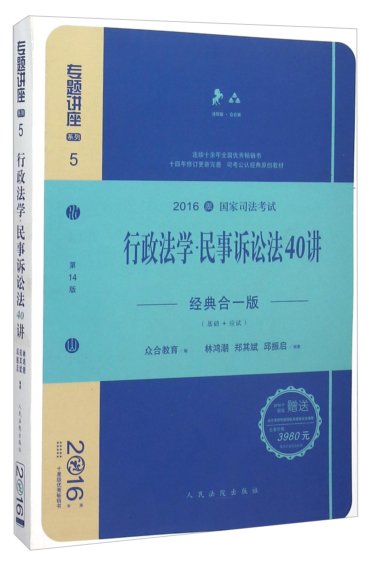 行政法学民事诉讼法40讲（经典合一版 众合版 第14版 2016年国家司法考试）