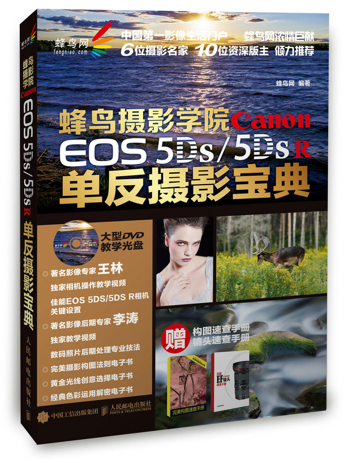 蜂鸟摄影学院 Canon EOS 5DS /5DS R单反摄影宝典（附光盘）（摄影客出品）