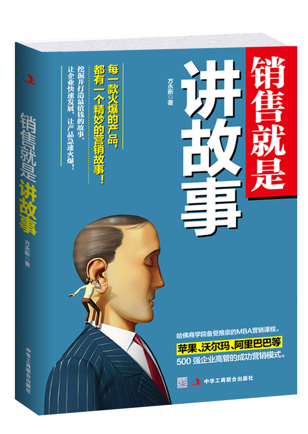 销售就是讲故事