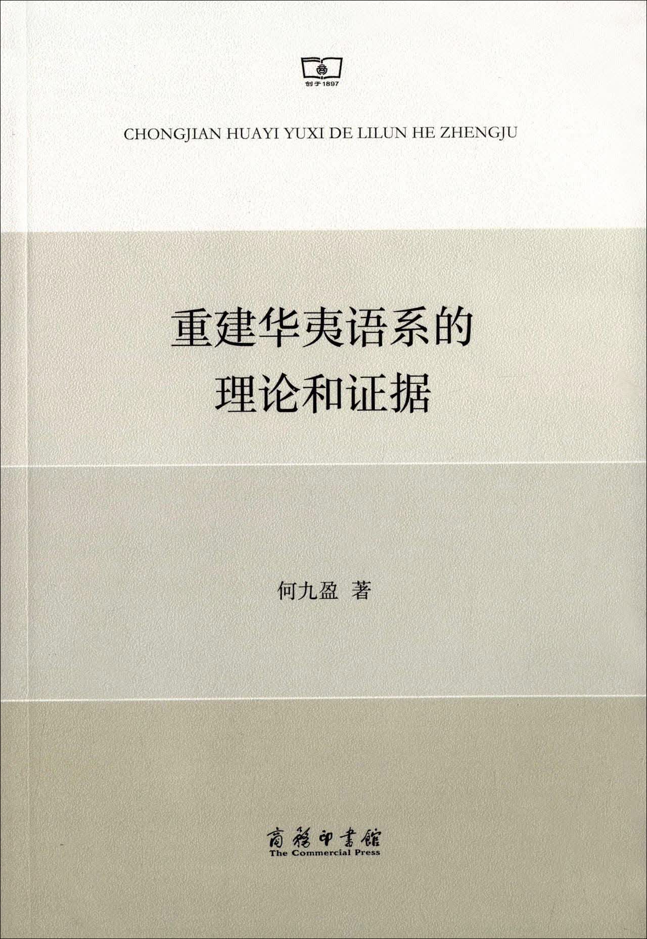 重建华夷语系的理论和证据