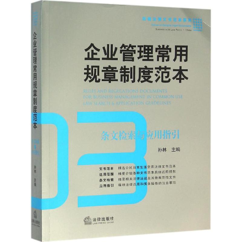 企业管理常用规章制度范本