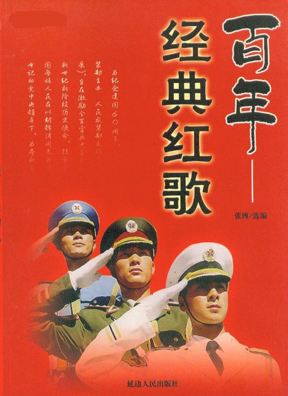 百年经典红歌 延边人民出版社