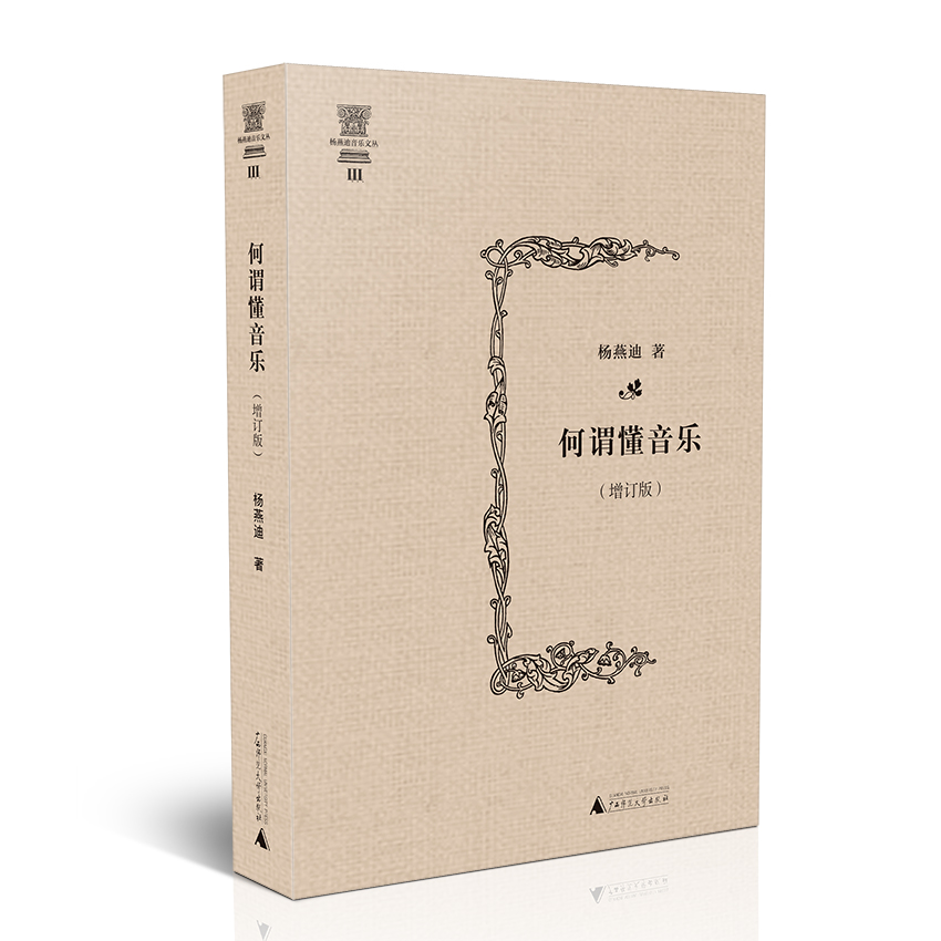 杨燕迪音乐文丛 何谓懂音乐（增订版） 音乐 杨燕迪著 广西师范大学出版社 9787559803726