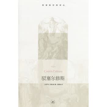 驳塞尔修斯