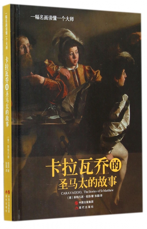 卡拉瓦乔的圣马太的故事(一幅名画读懂一个大师)(精)