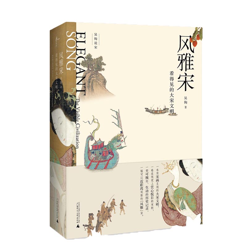 风雅宋:看得见的大宋文明      吴钩说宋  吴钩著 宋画呈现的大宋文明