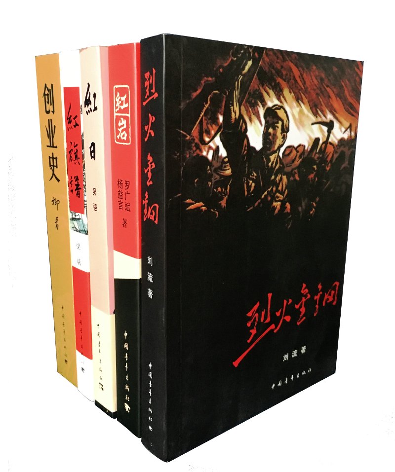 中青社“三红一创”+烈火金钢（套装共5册）