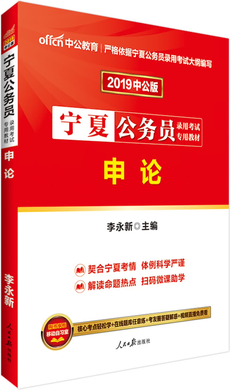 中公教育2019宁夏公务员考试教材：申论