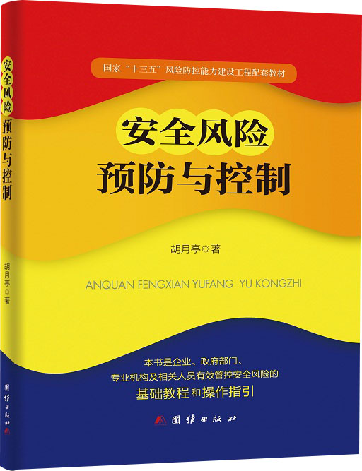 安全风险预防与控制怎么看?