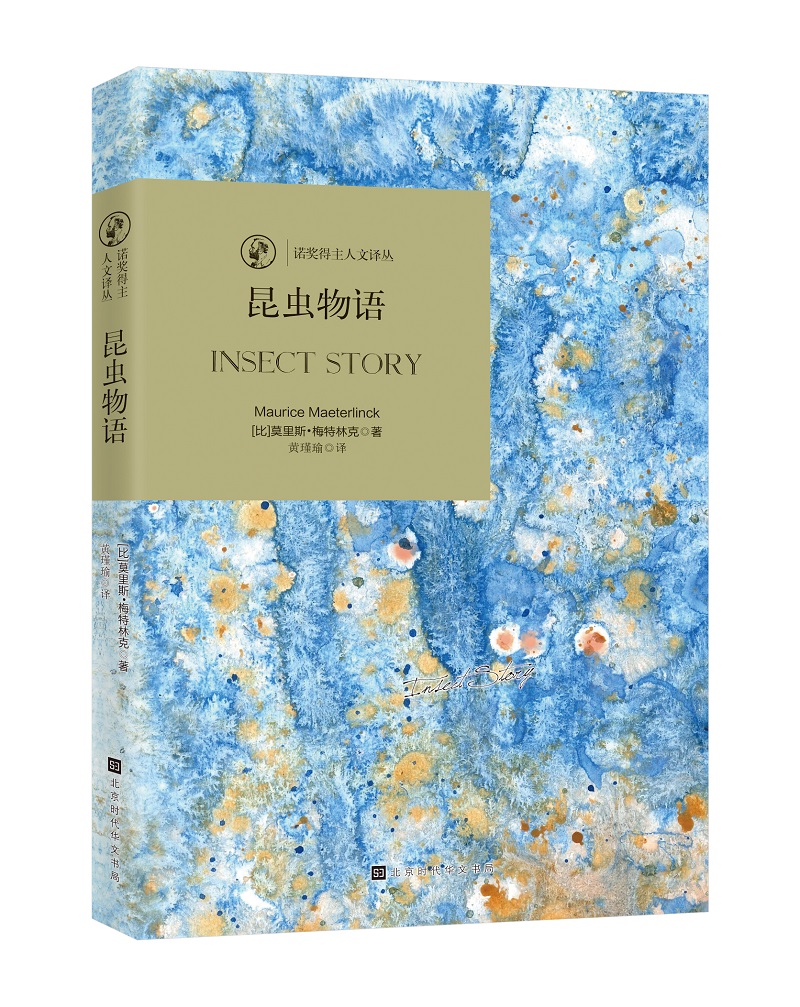 诺奖得主人文译从：昆虫物语