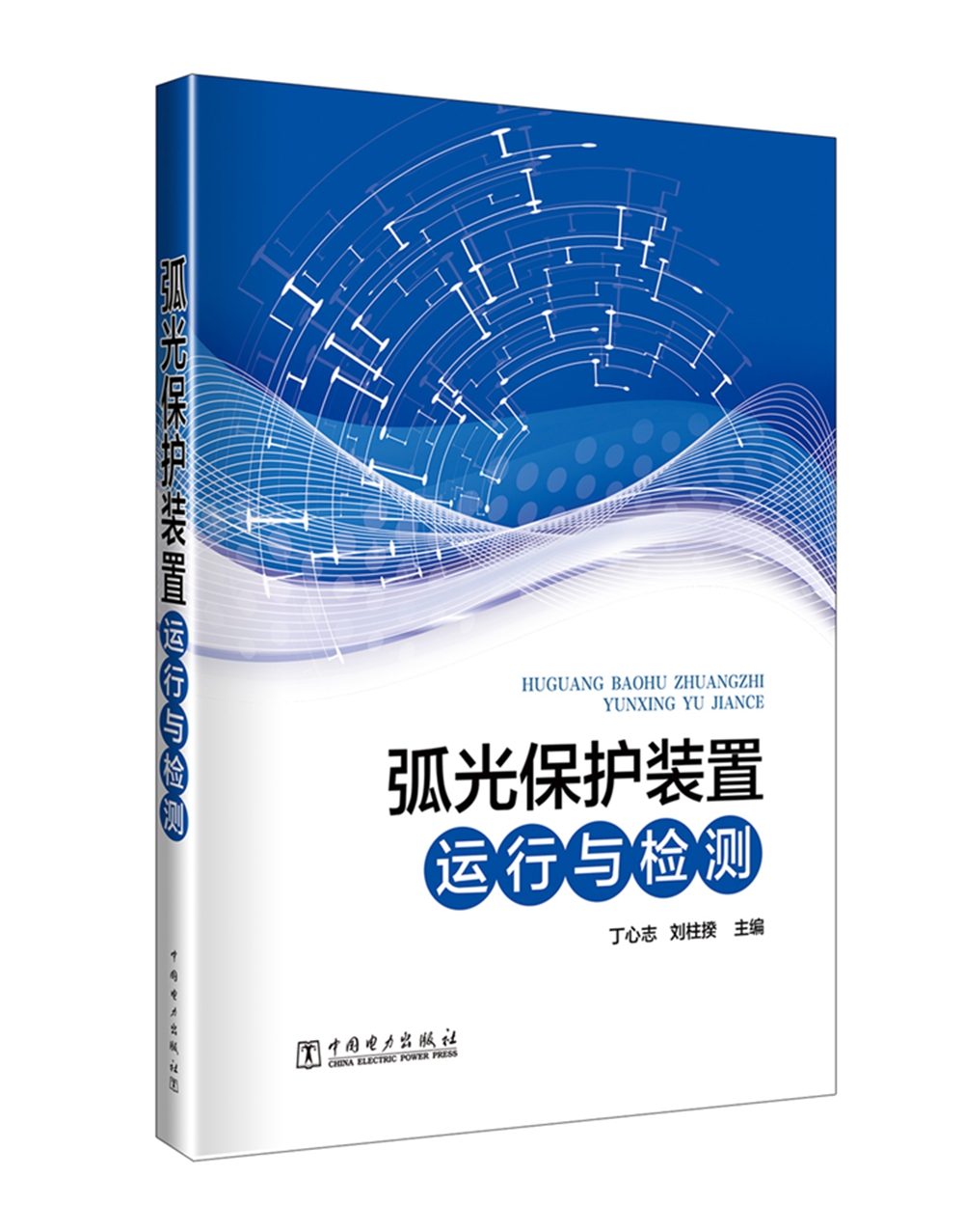 弧光保护装置运行与检测