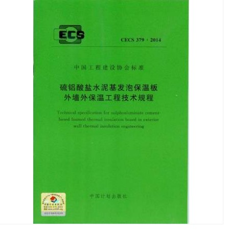 CECS 379:2014 硫铝酸盐水泥基发泡保温板外墙外保温工程技术规程