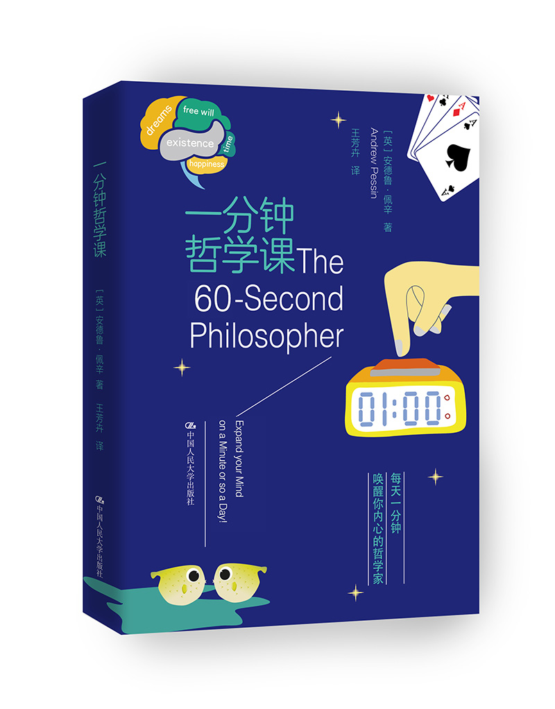 一分钟哲学课