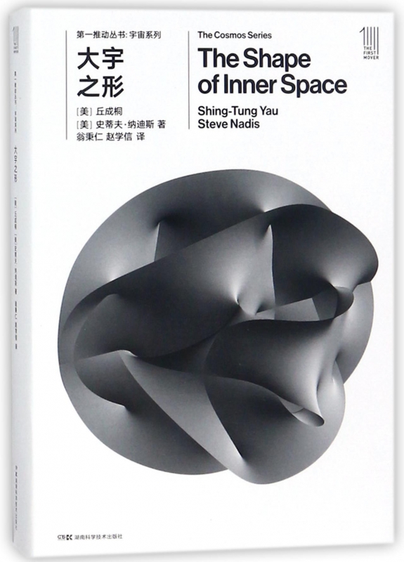 大宇之形/宇宙系列/第一推动丛书