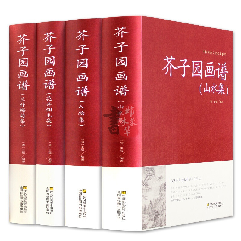 芥子园画谱全套4册 精装 山水集/人物集/兰竹梅菊集/花卉翎毛集 学习国画临摹入门基础书籍