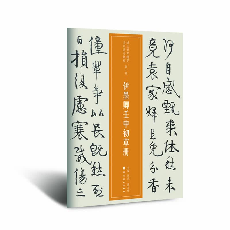 近三百年稀见名家法书集粹.伊墨卿壬申初草册