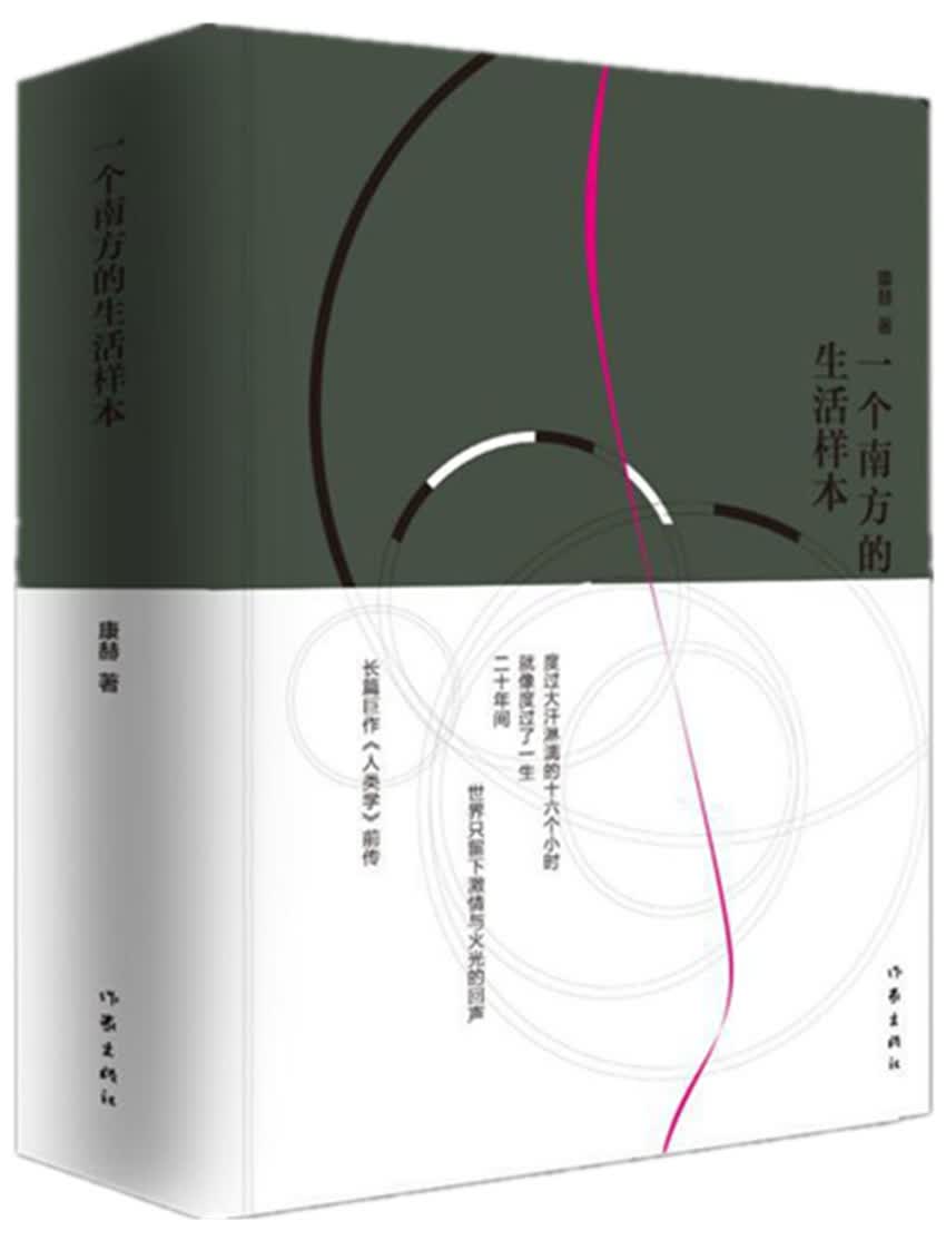 一个南方的生活样本