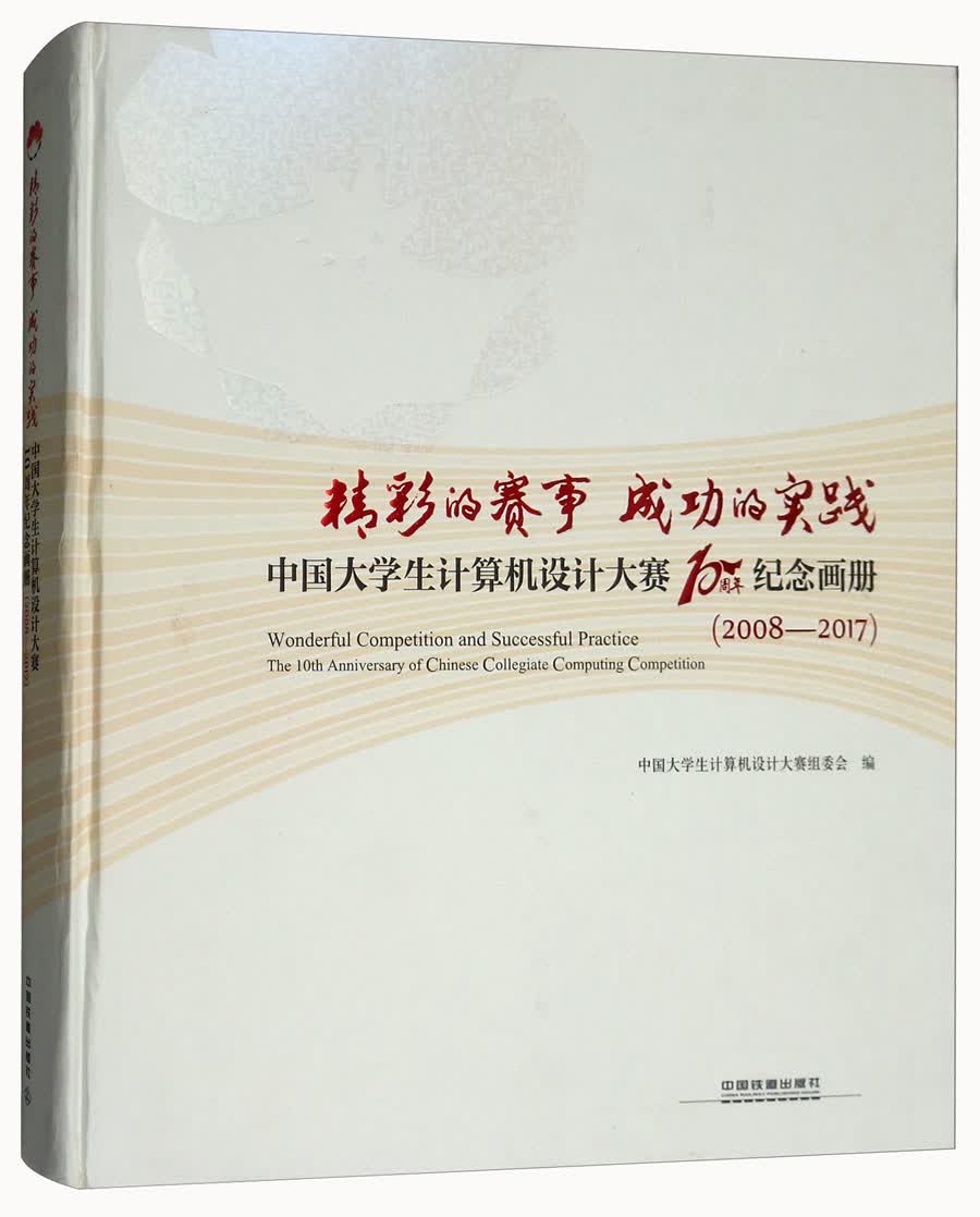 精彩的赛事成功的实践（中国大学生计算机设计大赛10周年纪念画册2008-2017）