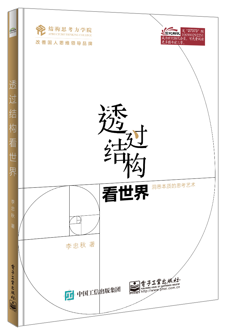 透过结构看世界:洞悉本质的思考艺术