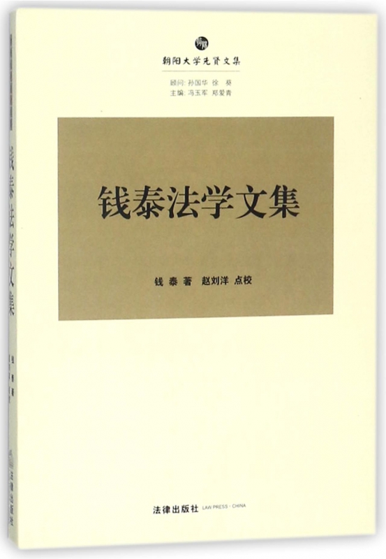 钱泰法学文集/朝阳大学先贤文集