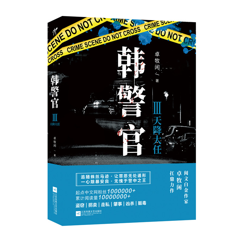 韩警官3：天降大任