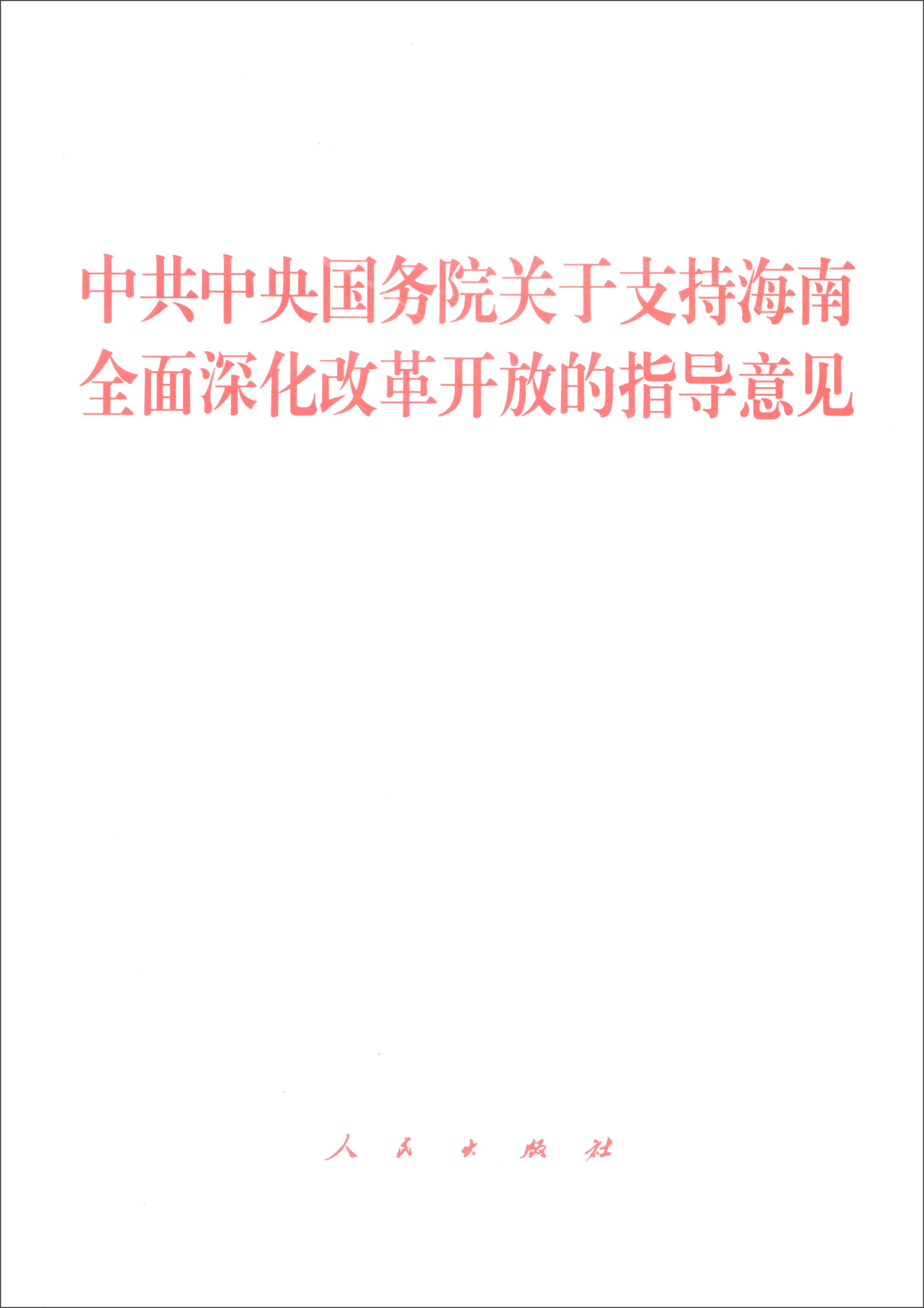 中共中央国务院关于支持海南全面深化改革开放的指导意见