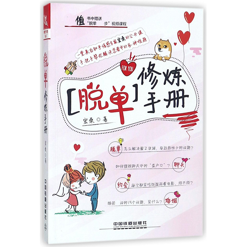 脱单修炼手册 一堂情感专家的公开课脱单约会聊天婚姻