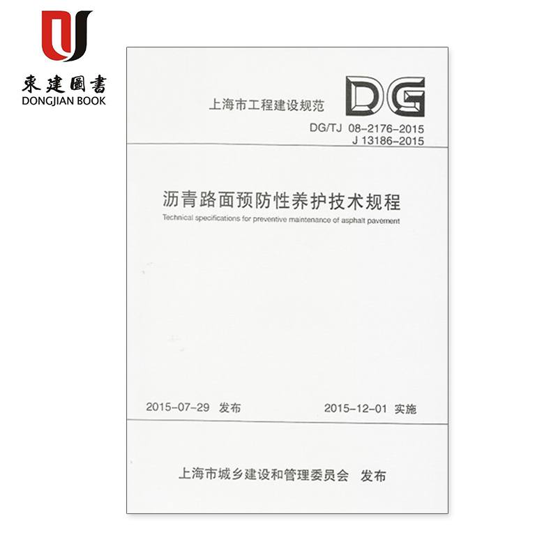 上海市建设规范沥青路面预防性养护技术规程DG/TJ08-2176-2015