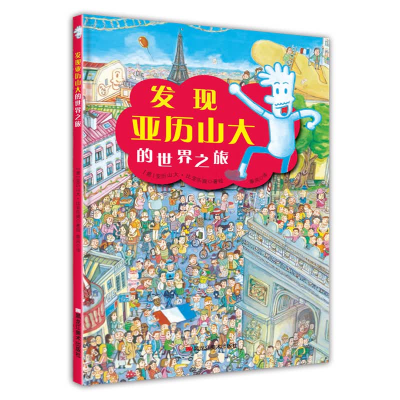 专注力观察力绘本：发现亚历山大的世界之旅 3-6岁 童立方出品