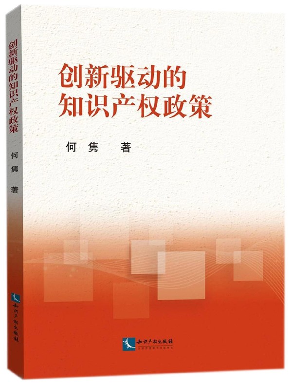 创新驱动的知识产权政策