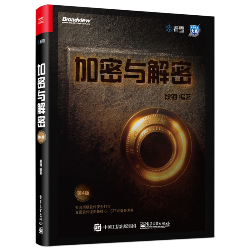 加密与解密（第4版） 段钢 编著 看雪学院 安全技术大系