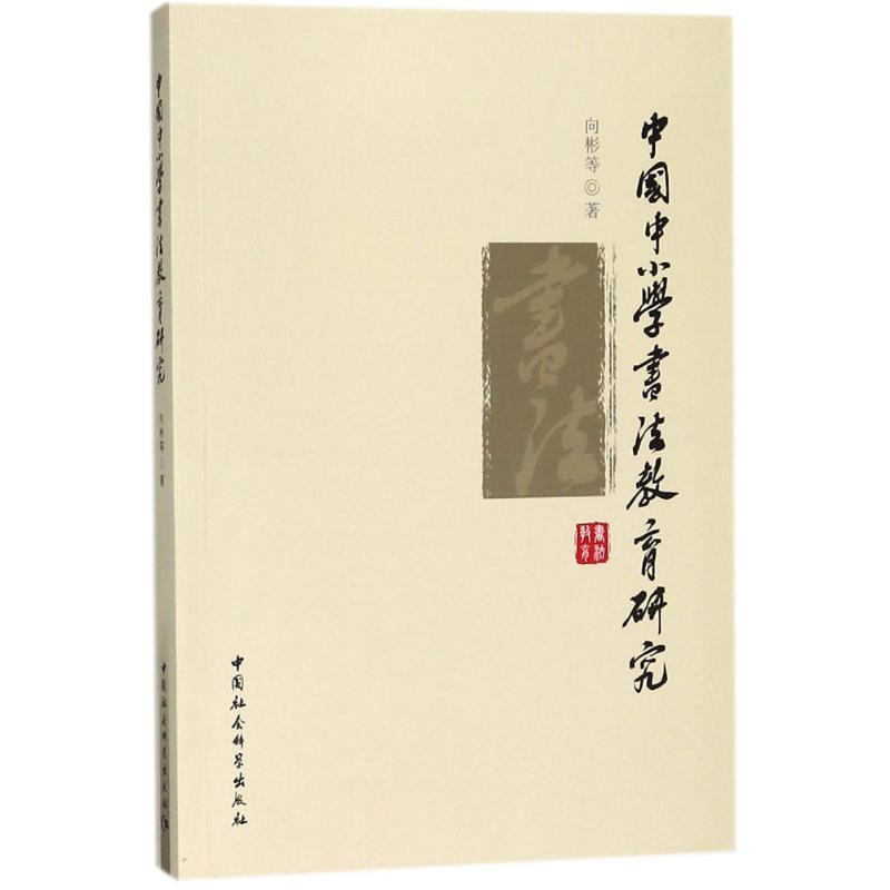 中国中小学书法教育研究