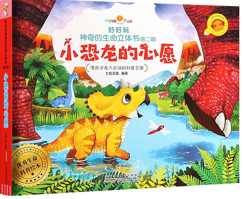 好好玩神奇的生命立体书 小恐龙的心愿 亲子阅读立体绘本 3-6岁幼儿园宝宝启蒙认知早教玩具书