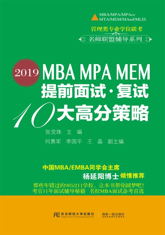 2019MBA MPA MEM提前面试·复试10大高分策略