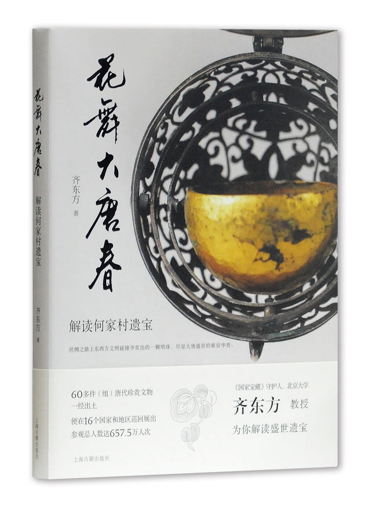 花舞大唐春：解读何家村遗宝（国家宝藏守护人齐东方作品）