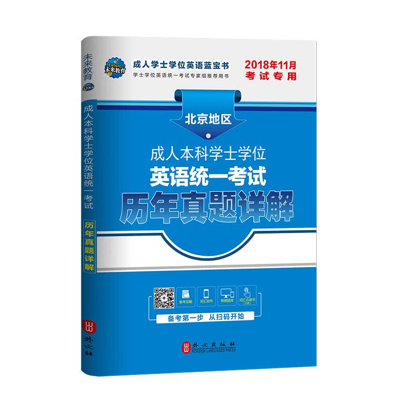 未来教育.2018年11月北京地区成人本科学士学位英语统一考试用书历年真题详解试卷