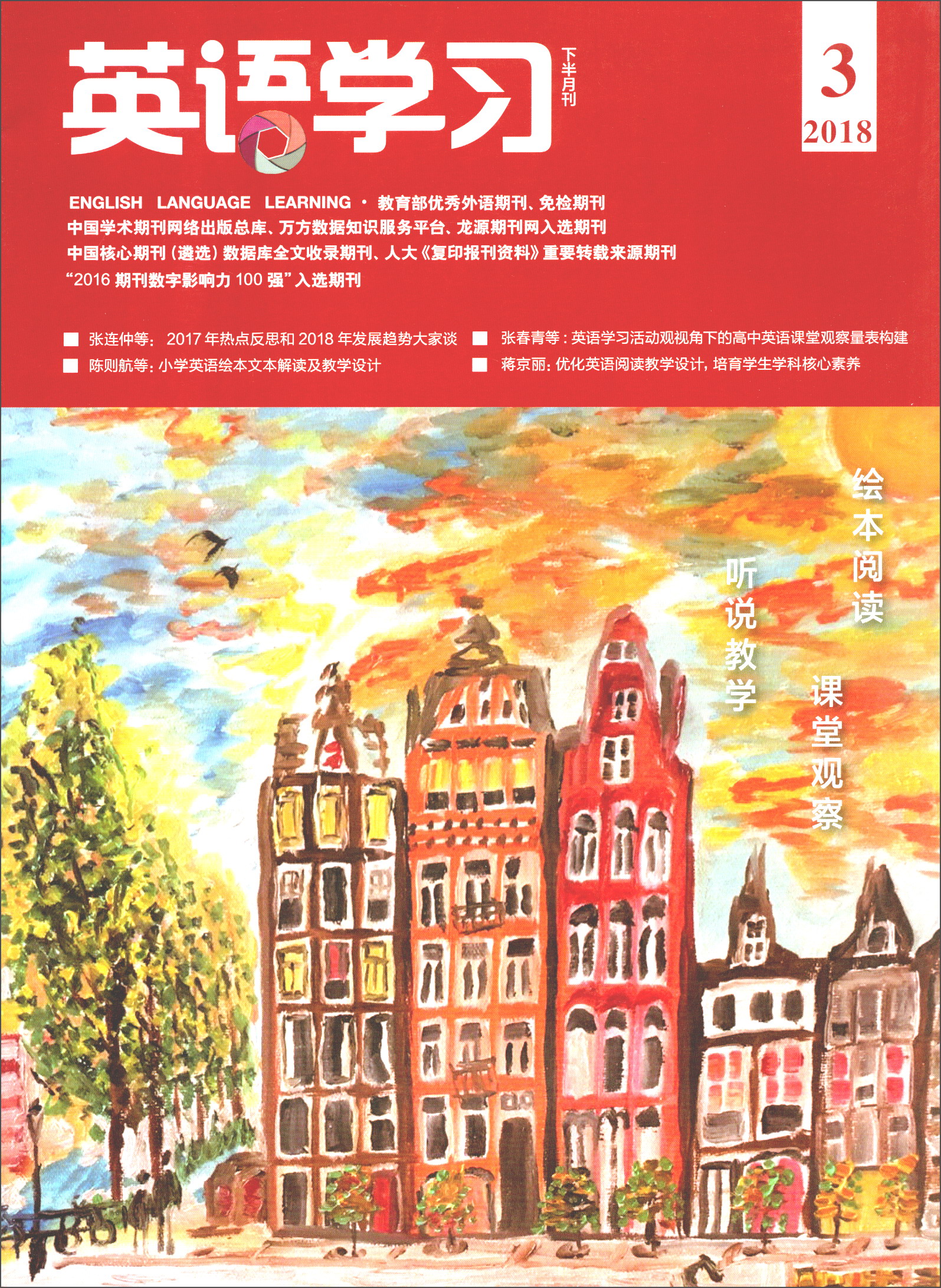 英语学习（2018.3下半月刊）