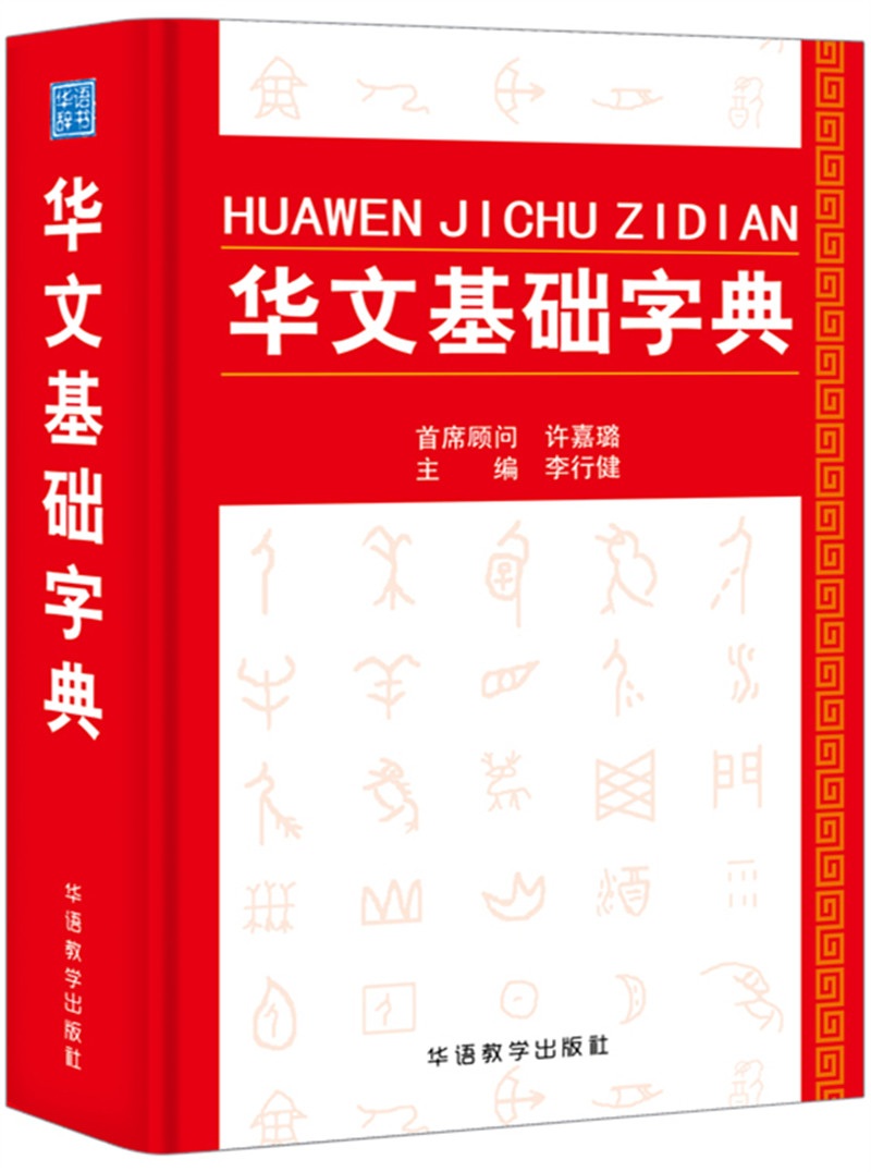 华文基础字典 字典词典/工具书 李行健 华语教学出版社 9787513814744