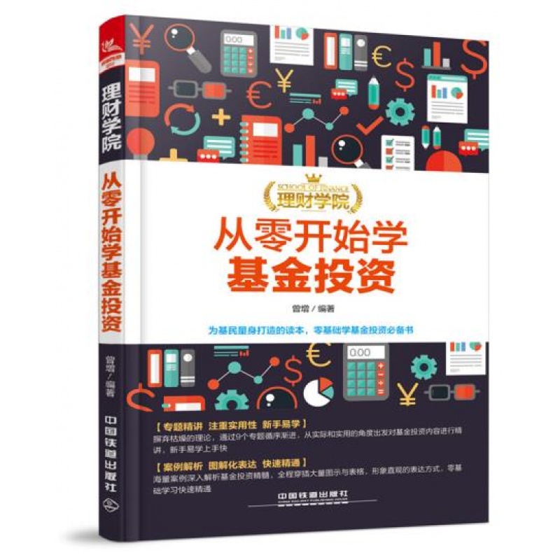 理财学院：从零开始学基金投资 基金投资入门与实战技巧 投资理财书籍