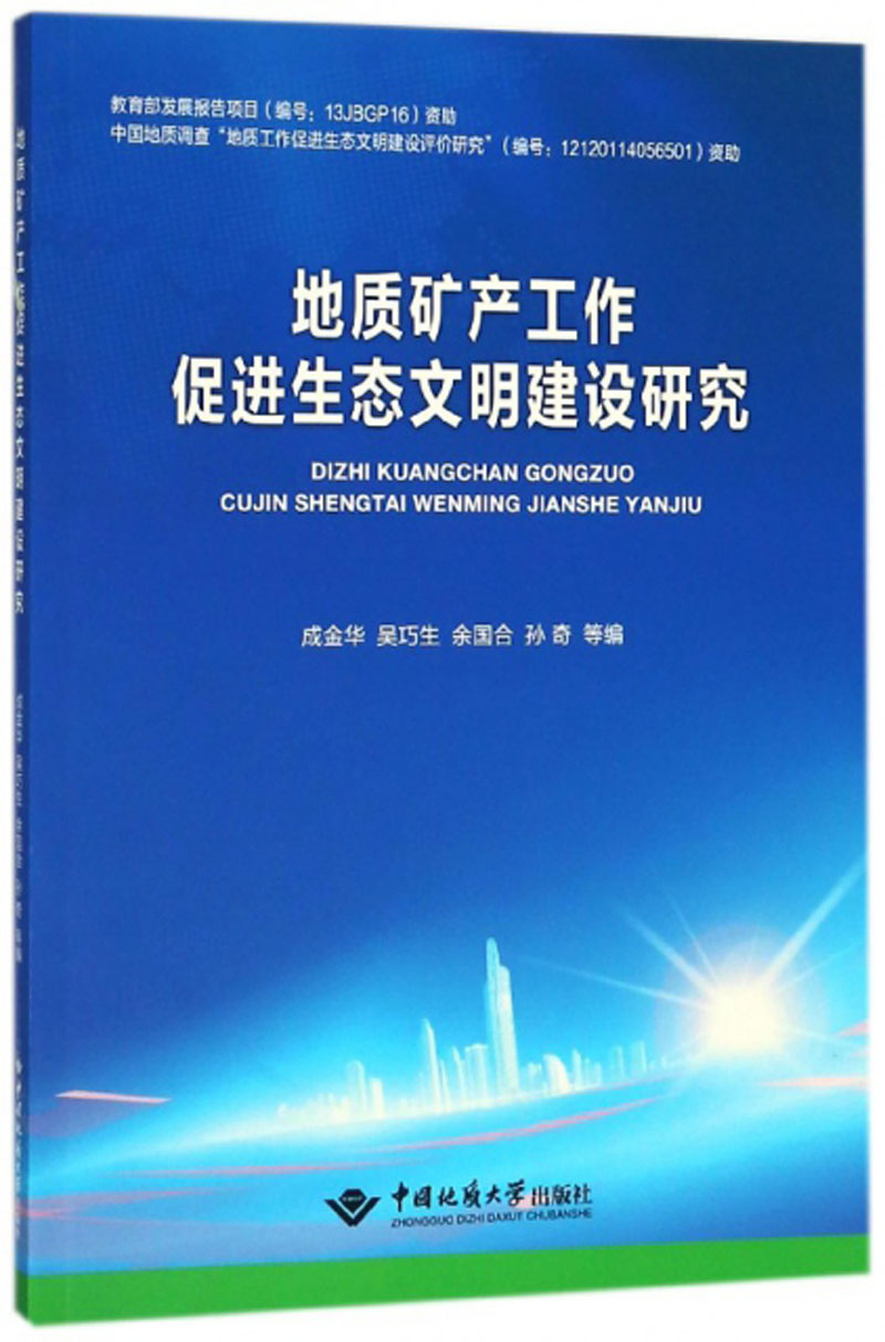 地质矿产工作促进生态文明建设研究